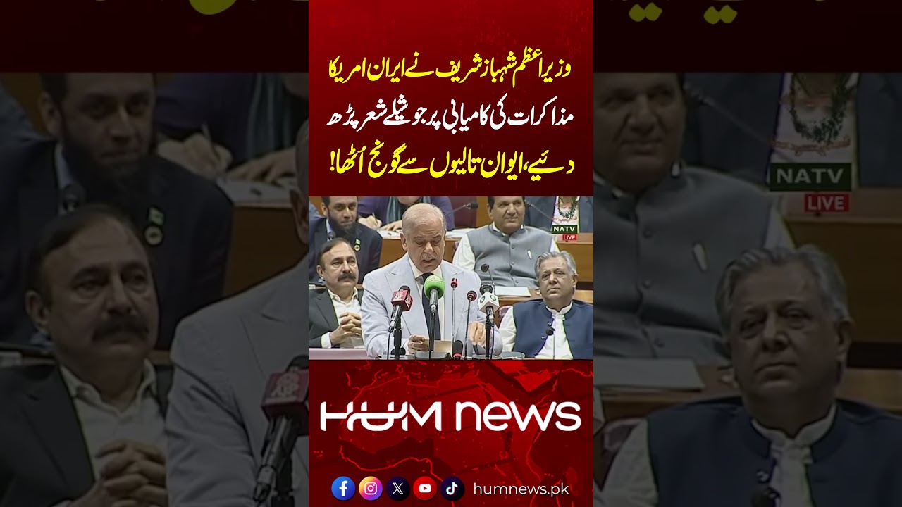 PM Shehbaz Sharif&rsquo;s Fiery Poetry on Pakistan&rsquo;s Victory Echoes Through Parliament | Hum News