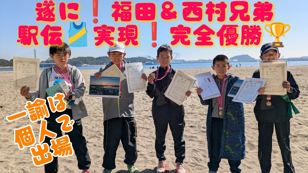 2026.2.21　夢の共演❗福田＆西村兄弟駅伝🎽完全優勝🏆️　一諭は110人で出走❗結果は❓️