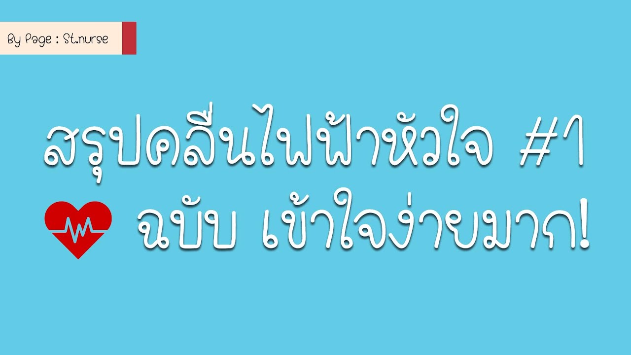 สรุปคลื่นไฟฟ้าหัวใจ  ; EKG part 1 (long version)