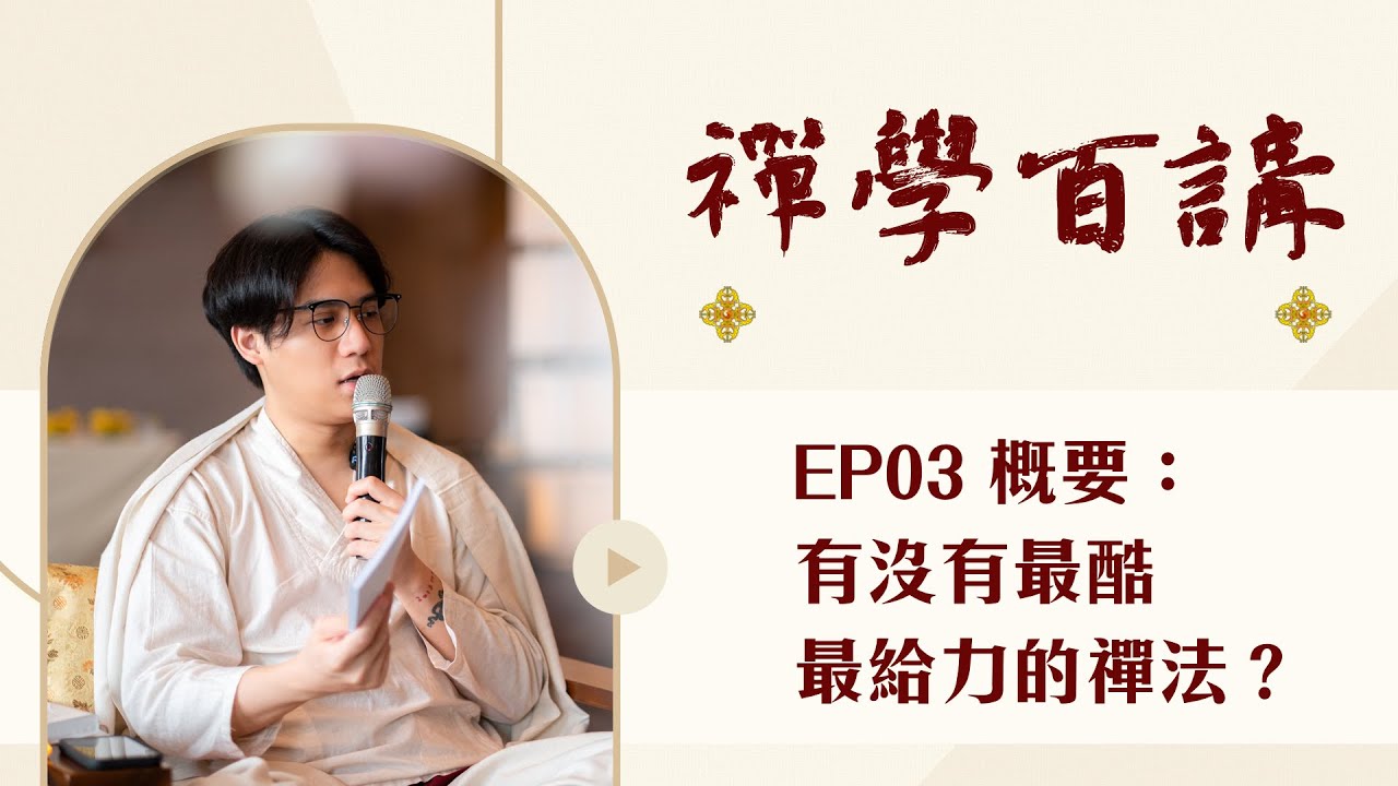 禪學百講｜EP03 概要：有沒有最酷、最給力的禪法？