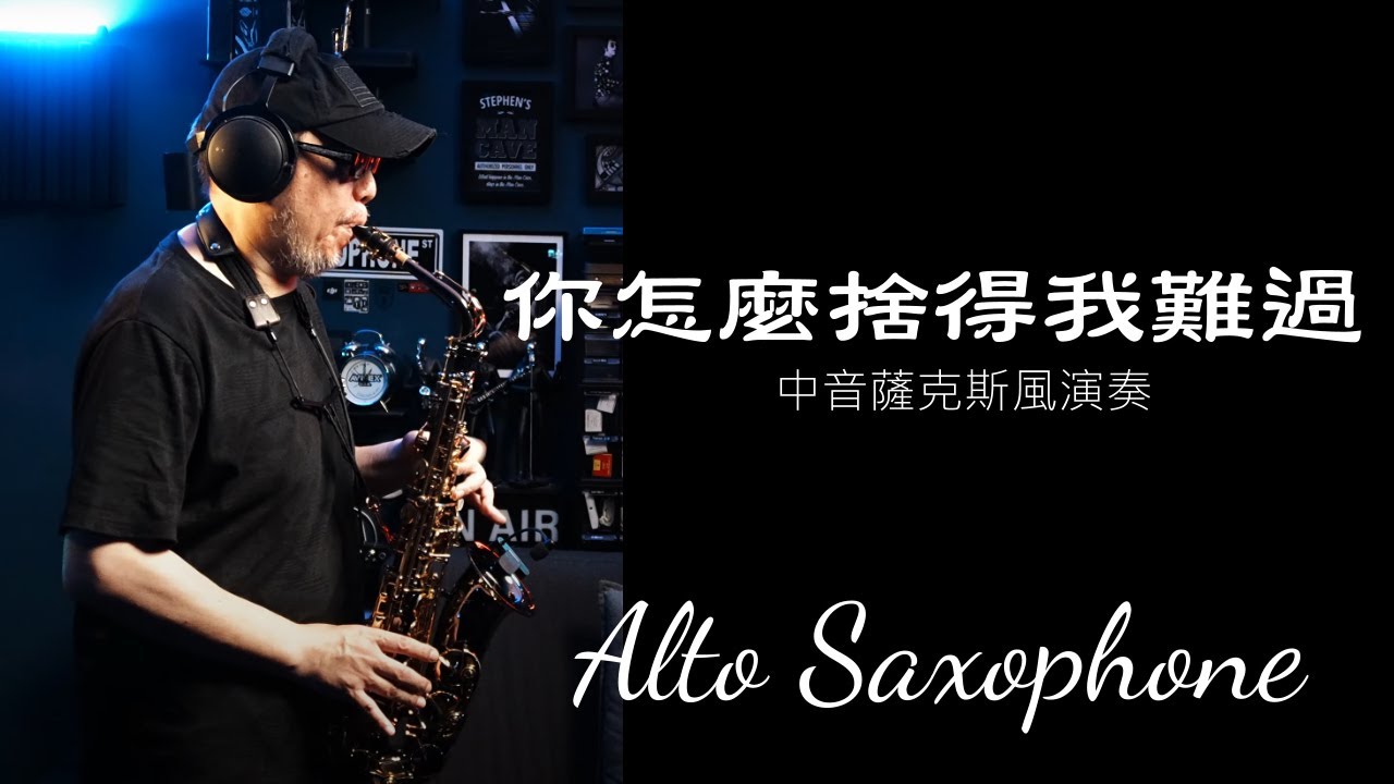 你怎麼捨得我難過 薩克斯風演奏 Alto Saxophone Music