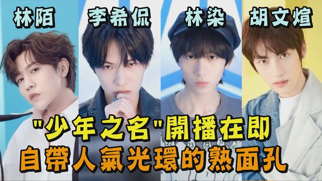 【少年之名】新男團選秀不少自帶人氣光環的熟面孔 C.T.O全員參戰! (李希侃/左葉/羅傑/林染/胡文煊/蘇勛倫/段旭宇/林陌/靳凡/展羽/圳南/寇聰/徐聖恩)