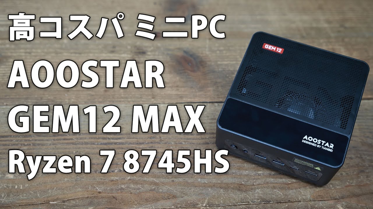 AOOSTAR GEM12 MAX ミニPC Ryzen 7 8745HS  レビュー。 eGPUやUSB4給電での動作確認とか #minipc