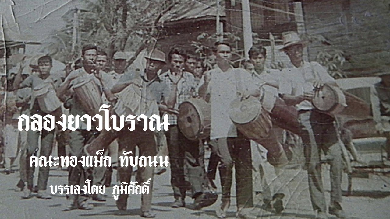 กลองยาวโบราณ
