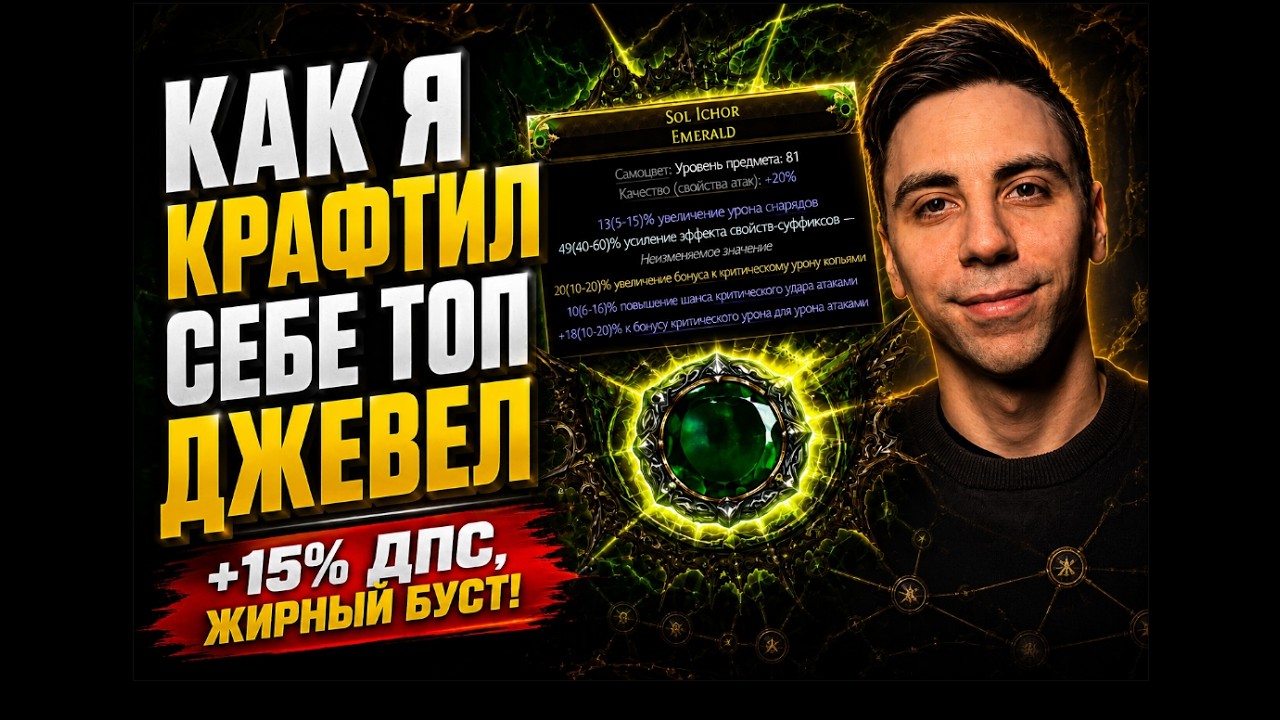 КАК Я КРАФТИЛ СЕБЕ ТОП ДЖЕВЕЛ, РАЗДУЛ 15% ДПС(PathOfExile2)