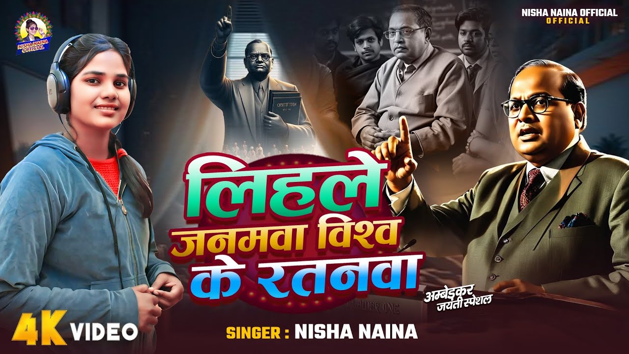 Video l Lihale Janmawa Viswa ke ratanawa l निशा नैना l लिहले जनमवा विश्व के रतनवा l Nisha Naina