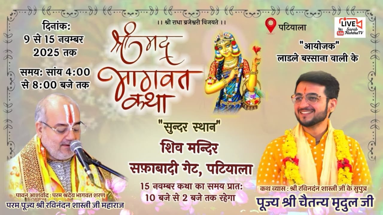 🔴DAY-6 श्रीमद् भागवत कथा, पटियाला, पंजाब // श्री चैत्नय मृदुल जी // Sarab Nishtha Tv .