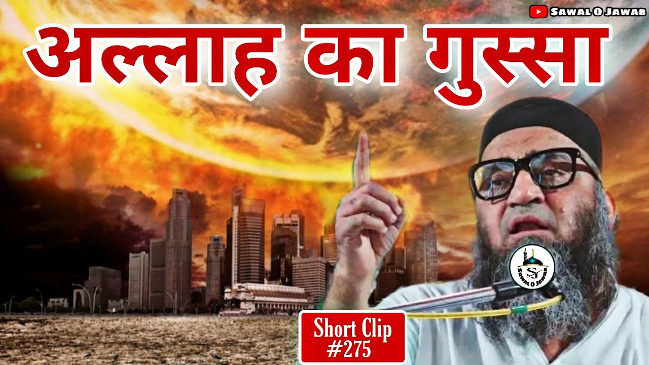 अल्लाह का गुस्सा | ALLAH ka Gussa | Azab | @Qari Ahmad Ali | Sawal O Jawab