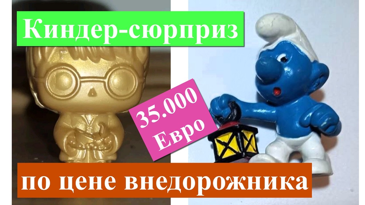 Инвестиции в Антиквариат ( Ч. 34 Киндер-сюрпризы)
