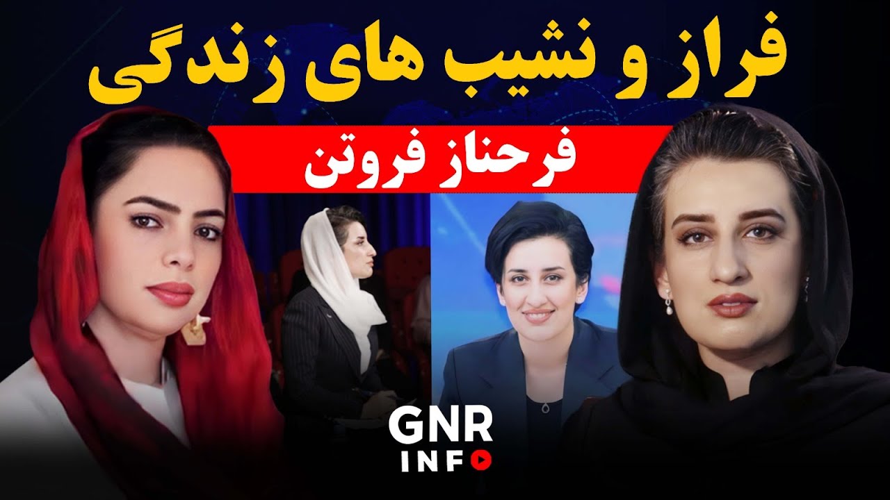برنامه‌ یی ویژه با فرحناز فروتن؛ داستان‌هایی که هرگز نشنیده‌اید|| GNR Info