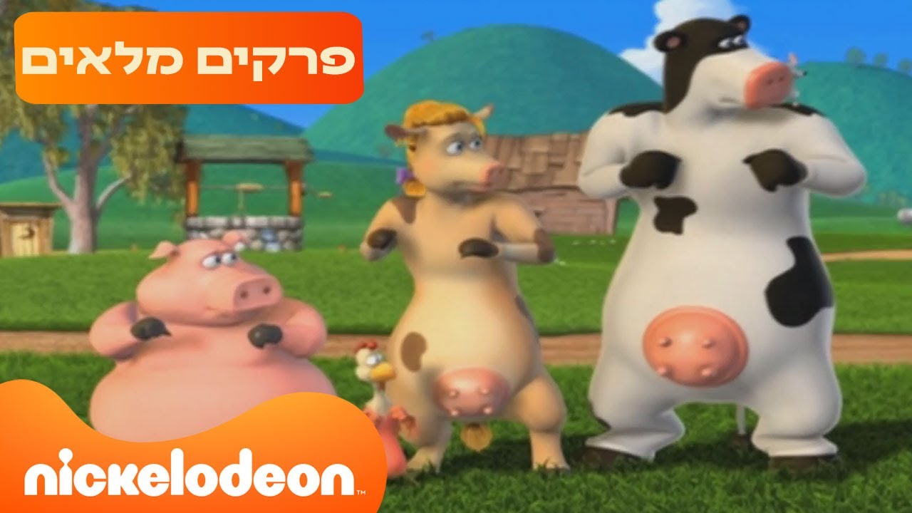 חברים בחווה 🐄: פרקים מלאים ברצף! | 90 דקות | ניקלודיאון