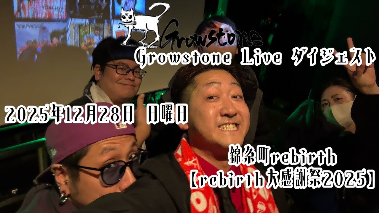 【ライブダイジェスト】2025年12月28日＠錦糸町rebirth【毎日投稿777日目‼️】