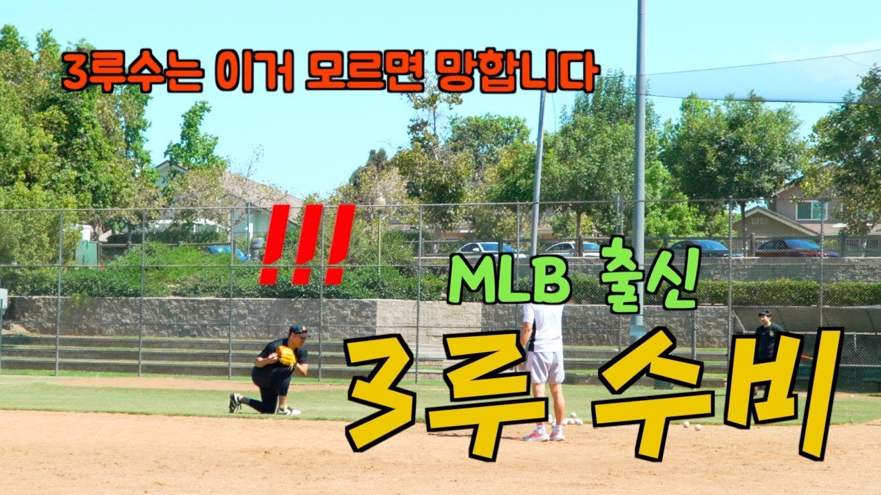 야구 처음하는 사람도 당장 써먹는 3루수 수비 방법! 깜짝 놀랄 꿀팁 [kingkang16]
