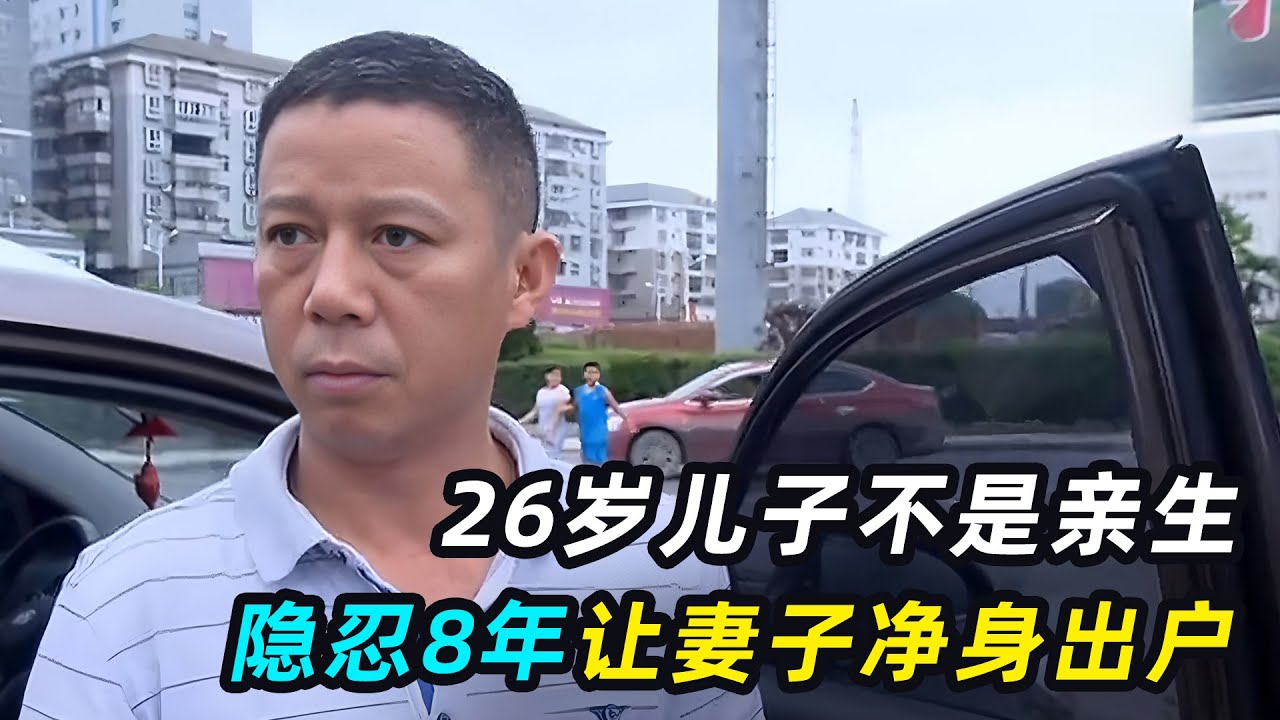 男人发现儿子非亲生，隐忍8年，设计让妻子净身出户