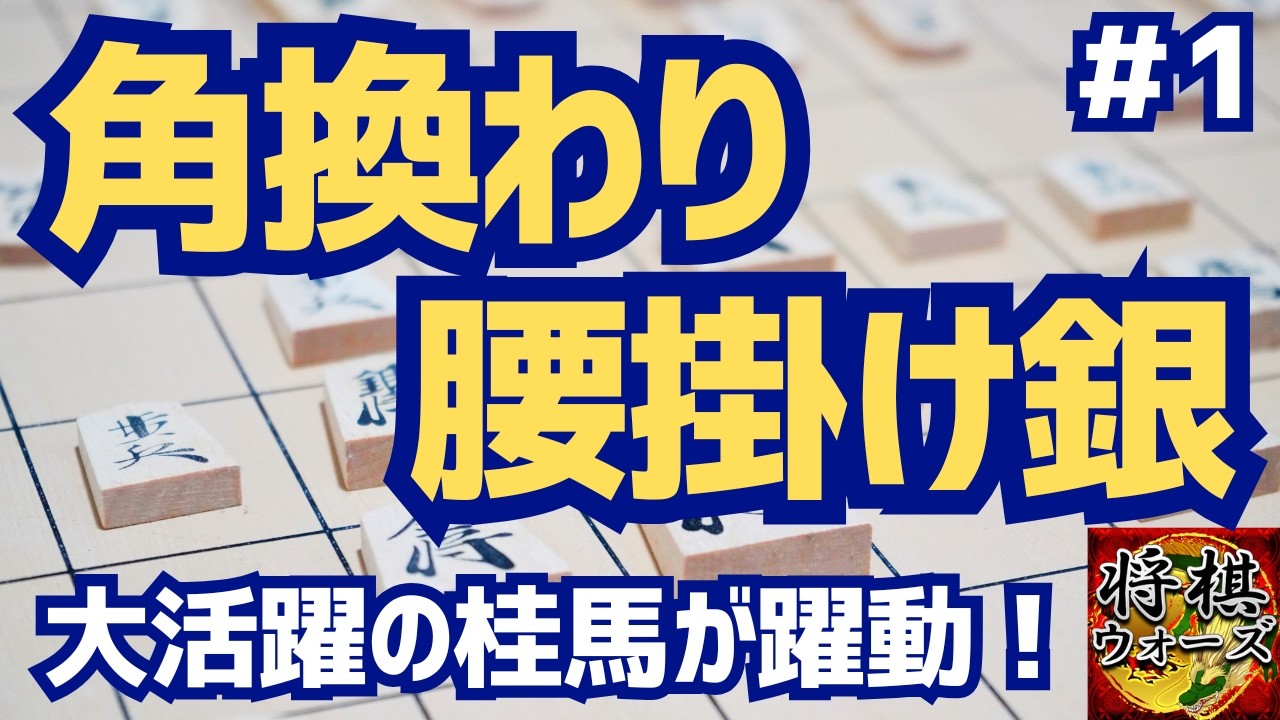 【将棋ウォーズ】角換わり腰掛け銀どうしの対局