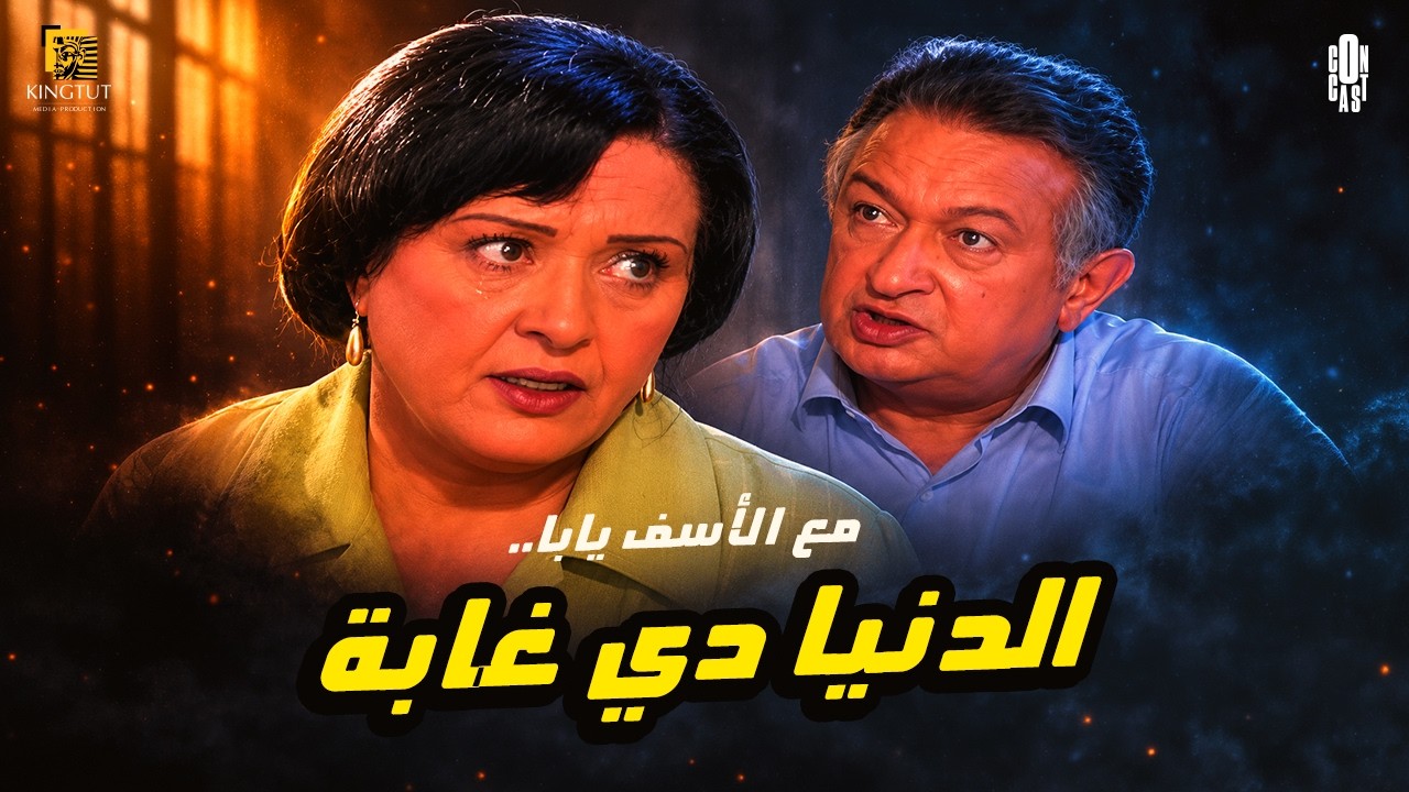 تتر بداية مسلسل حضرة المتهم أبي بطولة نور الشريف، معالي زايد بصوت النجم مدحت صالح