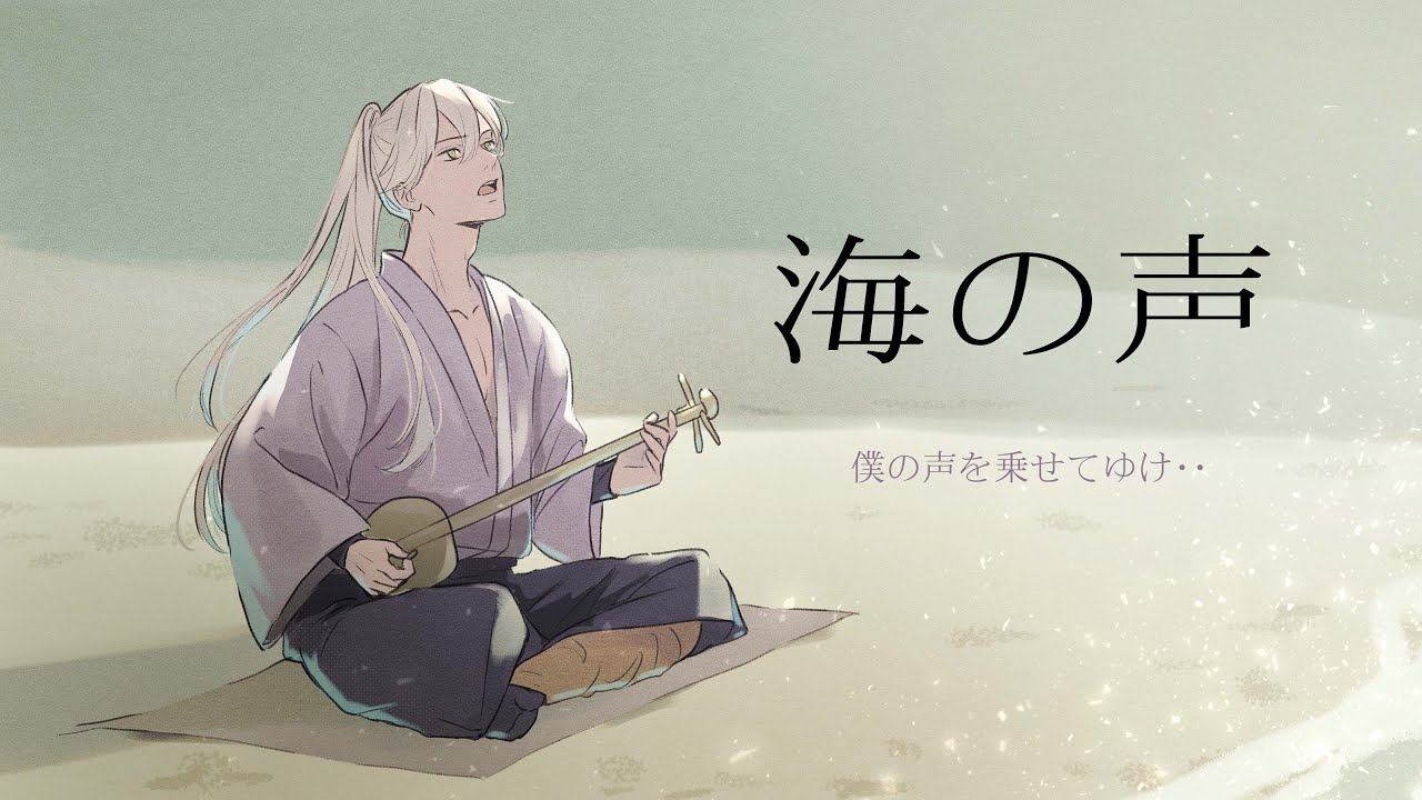 海の声（acoustic ver）浦島太郎 cover / 翔太
