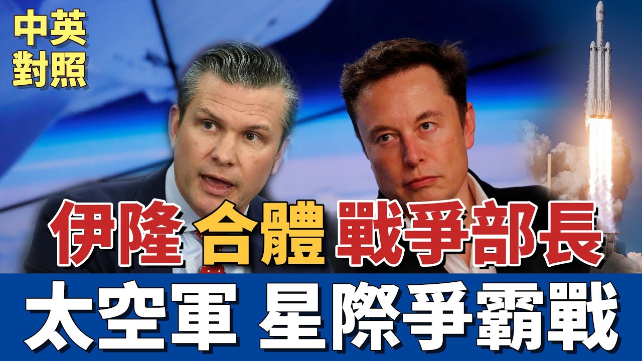 伊隆·馬斯克 × 戰爭部長：美軍 AI 軍備競賽狠甩全球對手？｜中英對照 英聽訓練