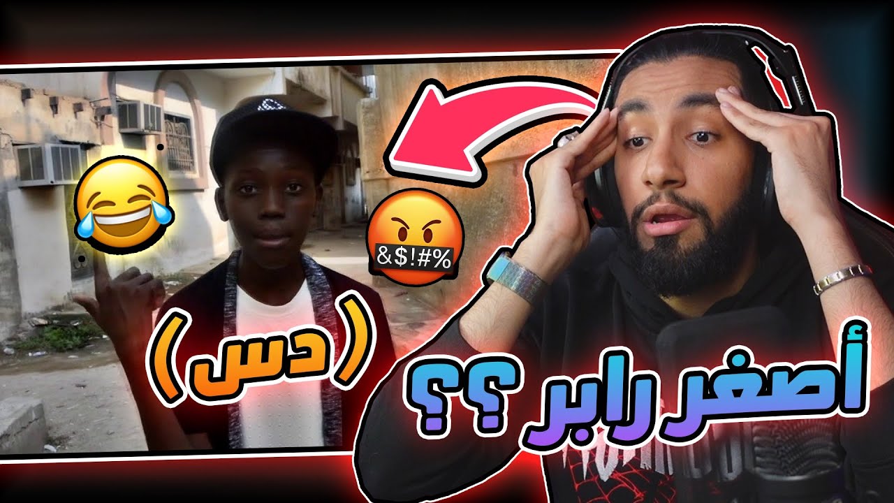 دس من أصغر رابر 😂 | ليل رابر - فجرها 🤯