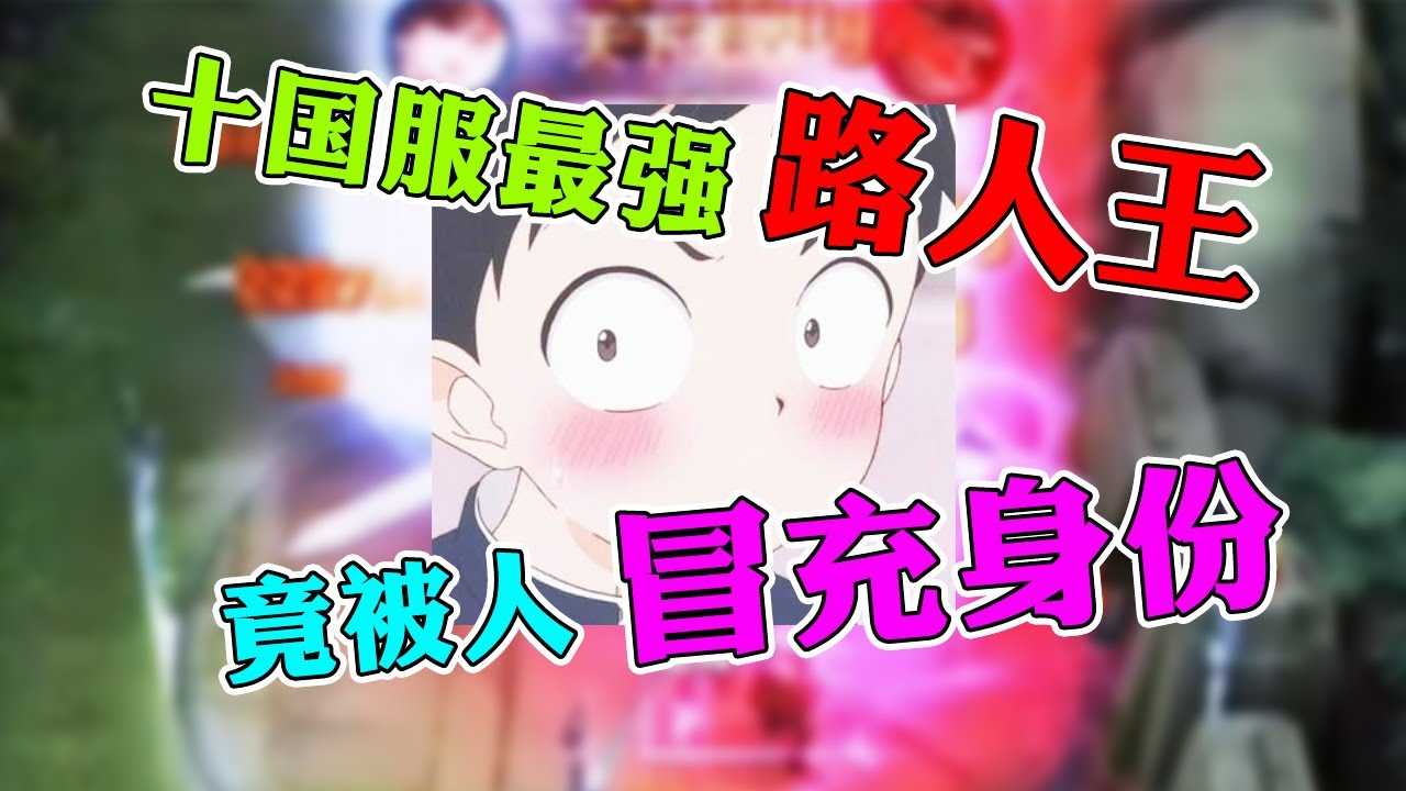 【王者荣耀沈逍遥】当十国服最强路人王身份被冒充，假的永远是假的！