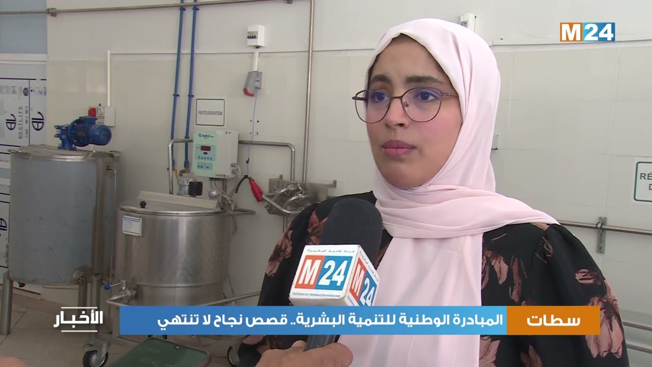 المبادرة الوطنية للتنمية البشرية.. قصص نجاح لا تنتهي