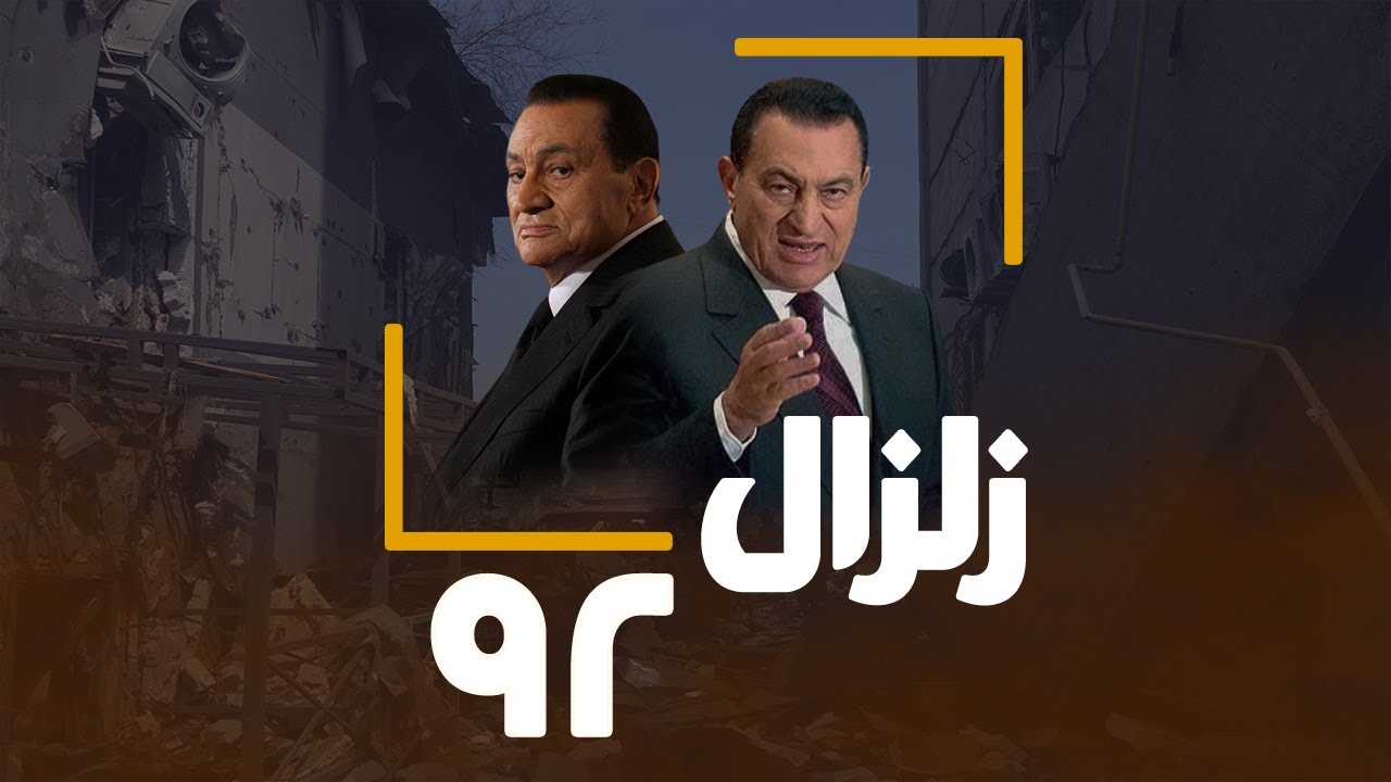 سيناريو الاثنين المرعب ومعجزة أكثم سليمان، ماذا حدث لمصر في يوم زلزال 1992؟