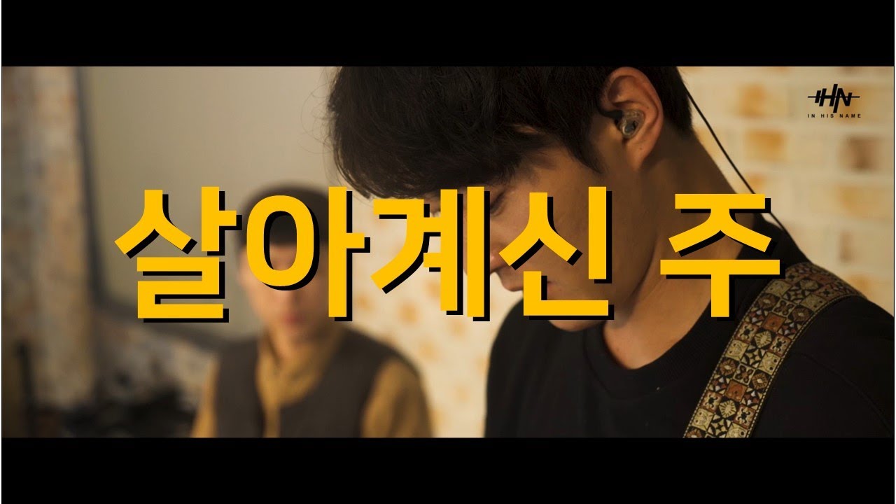 이니스네임(In His Name) - 살아계신 주(Because He Lives)