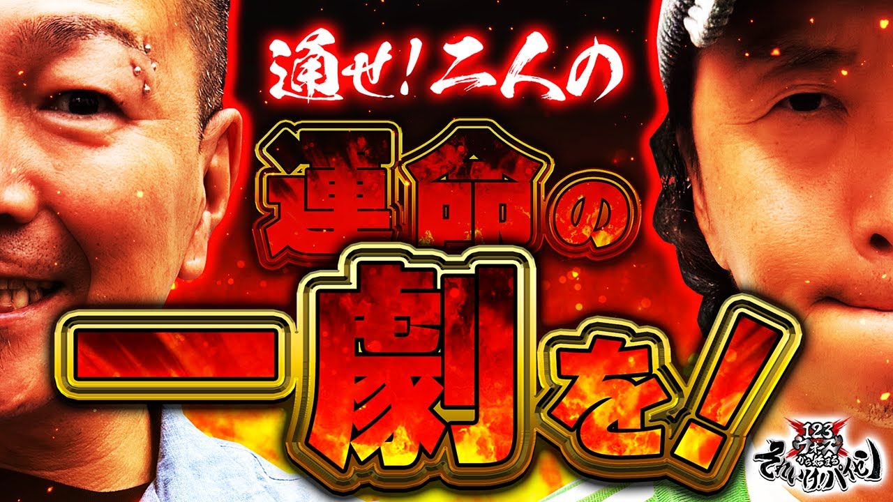 通せ！二人の運命の一劇を！【大崎一万発】【しんのすけ】　123ウォーズから始まる それいけ！パイセン　第19話（1/2）【パチスロ からくりサーカス】