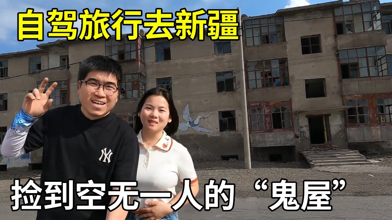自驾旅行去新疆，捡到了一大片废弃房子，人都不见了好诡异！【旅行者小多】