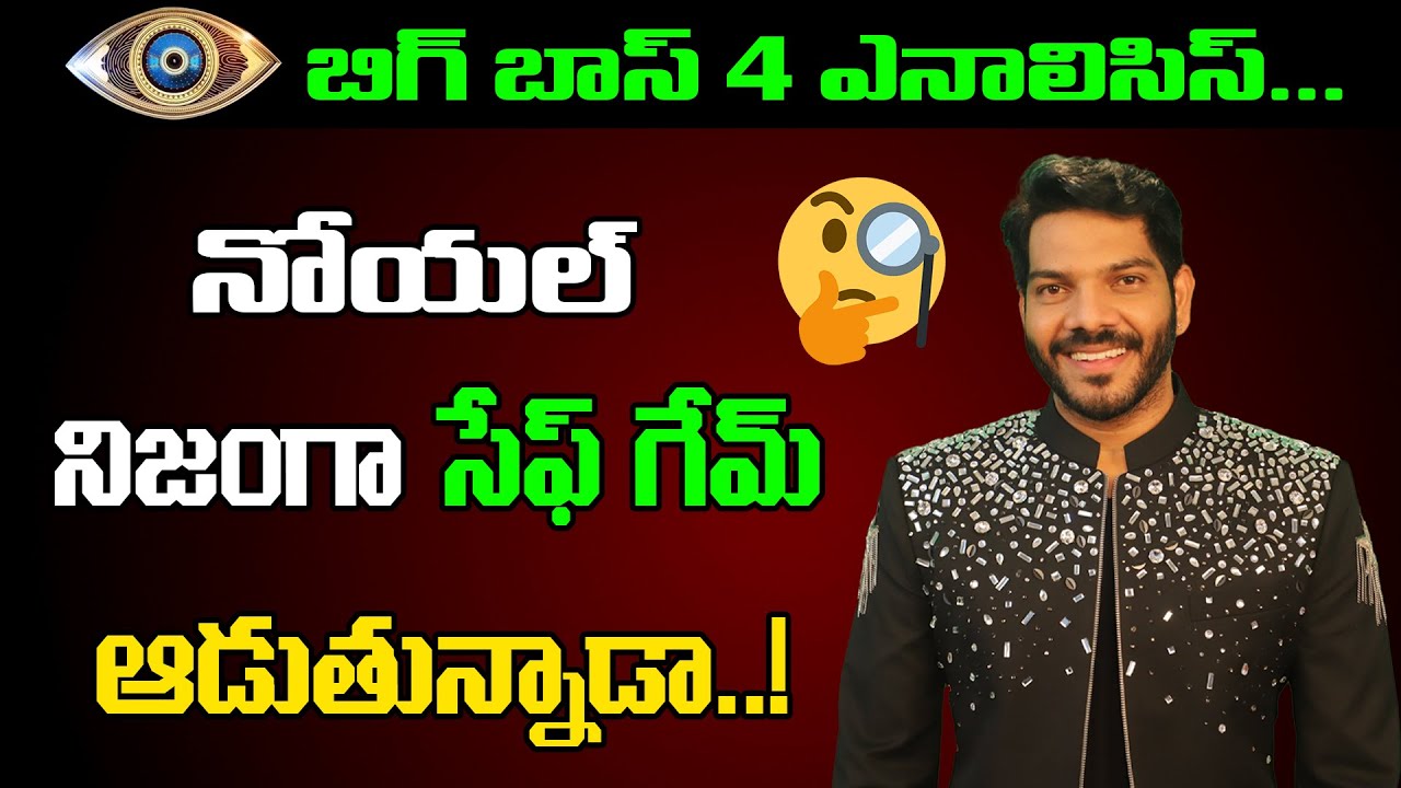 Does Noel Playing A Safe Game In Bigg Boss 4 Telugu? | Excluisve Analysis On Bigg Boss 4 | Film Tree