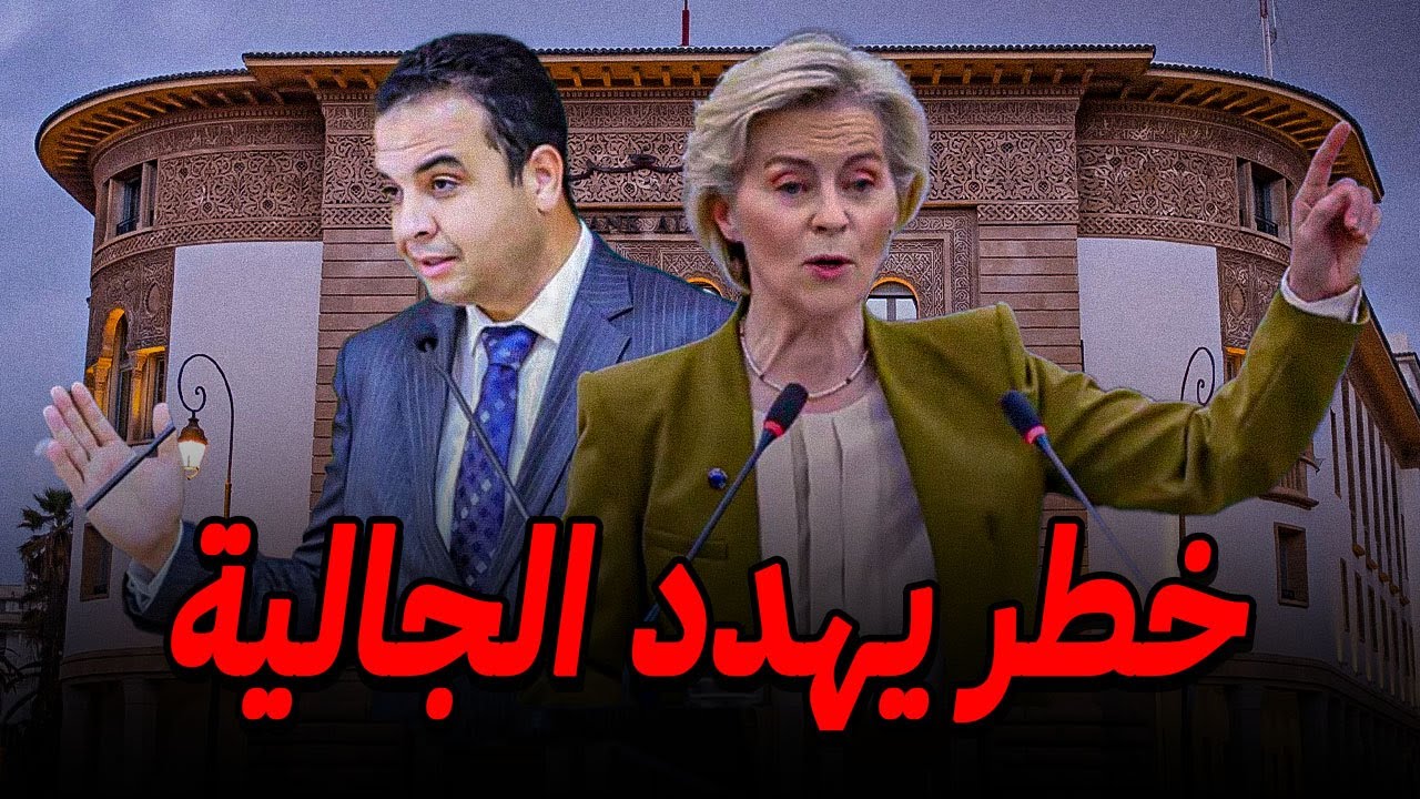 تحذير للجالية المغربية 🚨 خطر التبادل الآلي للمعلومات بين المغرب و أوروبا