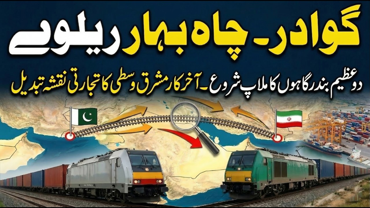 Gwadar-Chabahar Railway Link Is 1,410km Mega-Train Bypassing the World's Shipping Routes | Sun LO