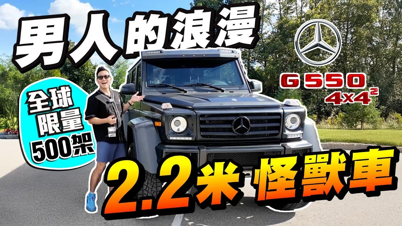 難捨的掙扎：新G63換舊G550 4x4！7尺4寸怪獸車，全球限量500部，「男人的浪漫」會否更激情，或更蝕？｜老婆的反應？換車最緊要型格！【施家・#生活】#施家加四個 #BenzG550