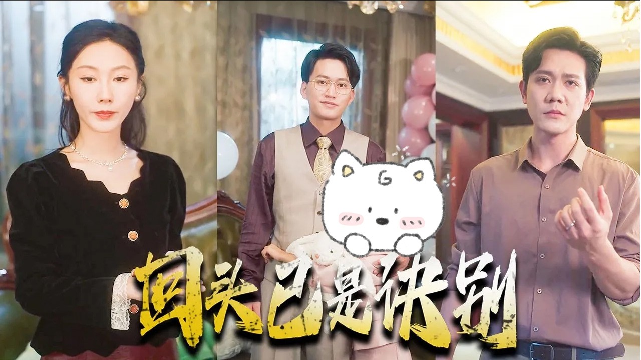 老婆帶白月光登堂入室，女兒竟還喊他爸爸！我忍無可忍甩下離婚協議，重拾科研大佬身份！前妻當場傻眼，追悔莫及！#親情#母愛#短劇全集#父愛