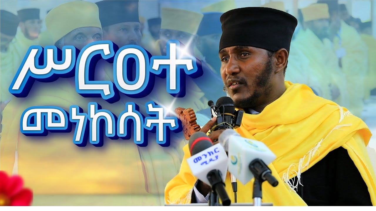 🔴||ሥርዐተ መነኮሳት ለግብረ ትሩፋት|| EOTC AON TV
