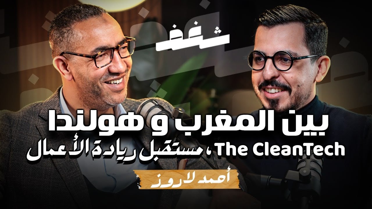 Shaghaf Podcast | #37 with Ahmed Larouz | CleanTech | ريادة الأعمال | التكنولوجيا النظيفة