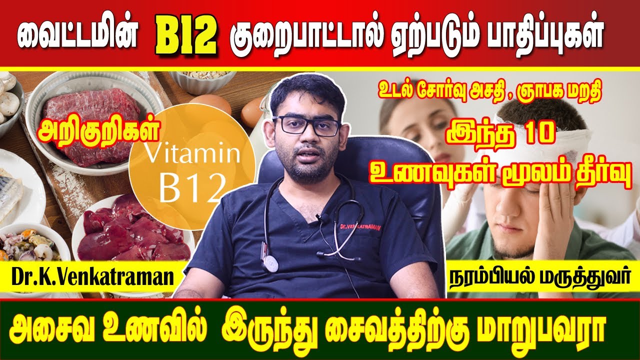 இந்த அறிகுறி இருந்தா வைட்டமின் B12 குறைபாடு இருப்பது உறுதி I B12 Deficiency Symptoms in tamil