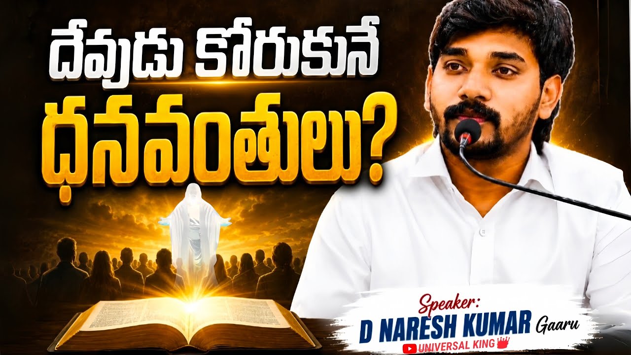 అంశం : దేవుడు కోరుకుంటున్న ధనవంతులు? బ్ర D Naresh kumar gaaru.