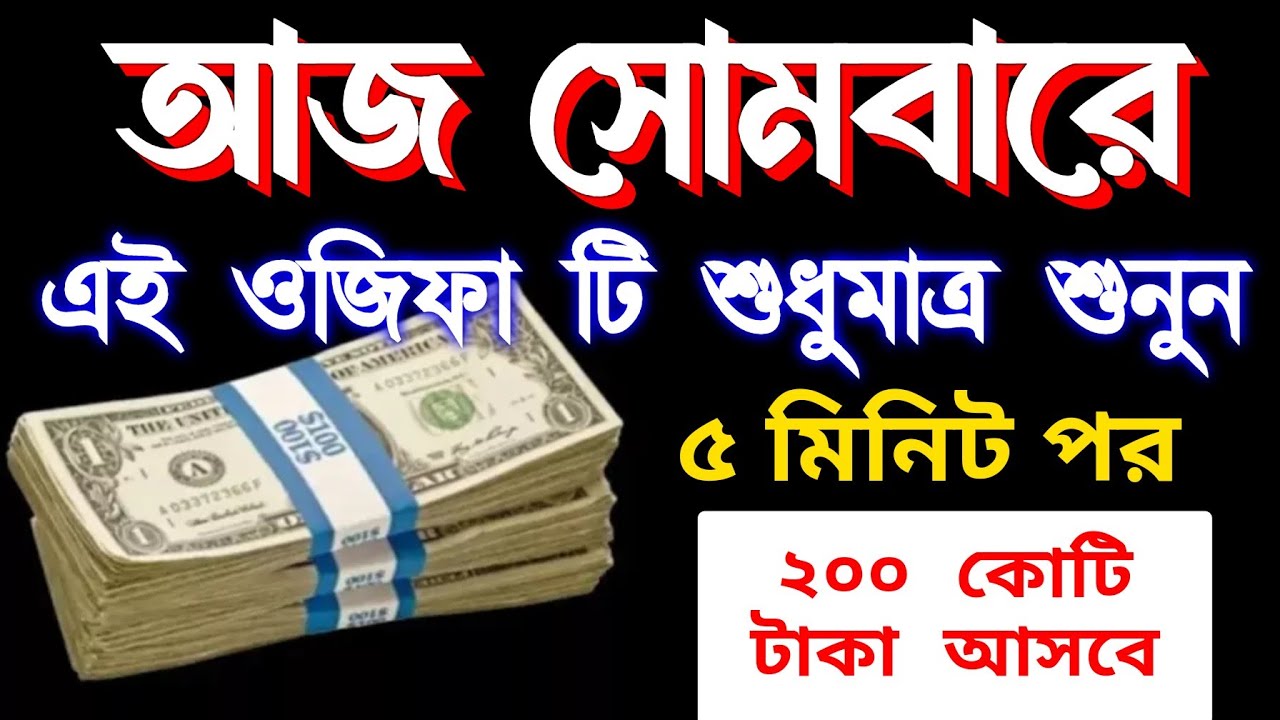 ৫ মিনিটের মধ্যে সুসংবাদ পাবেন ইনশাআল্লাহ। আজ সোমবারে সুরাটি শুধুমাত্র ১ বার শুনুন। কপাল খুলে যাবে