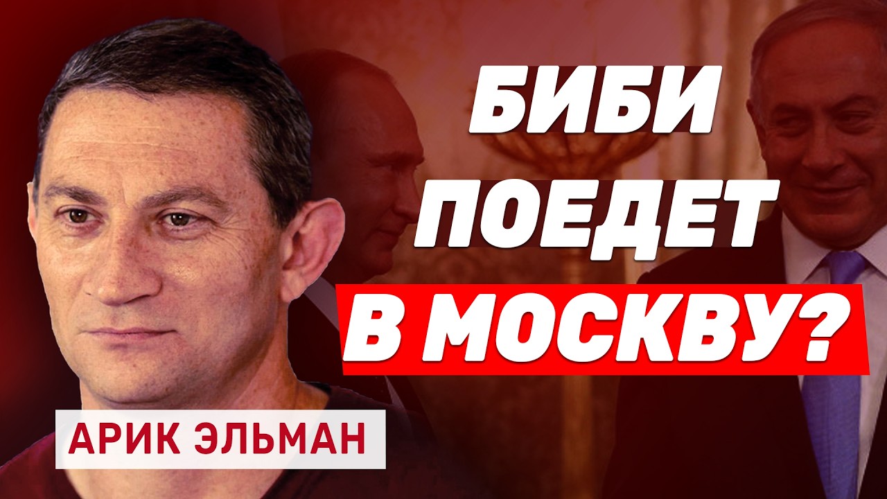 Арик Эльман: Скандал в самолете Нетаниягу. Кто пустил российского пропагандиста?