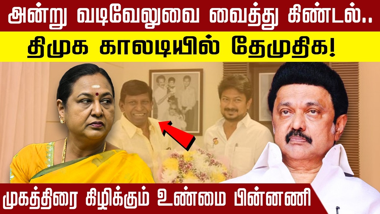 அன்று வடிவேலுவை வைத்து கிண்டல்..| PremalathaVijayakanth | #dmk | #mkstalin | #premalathavijayakanth