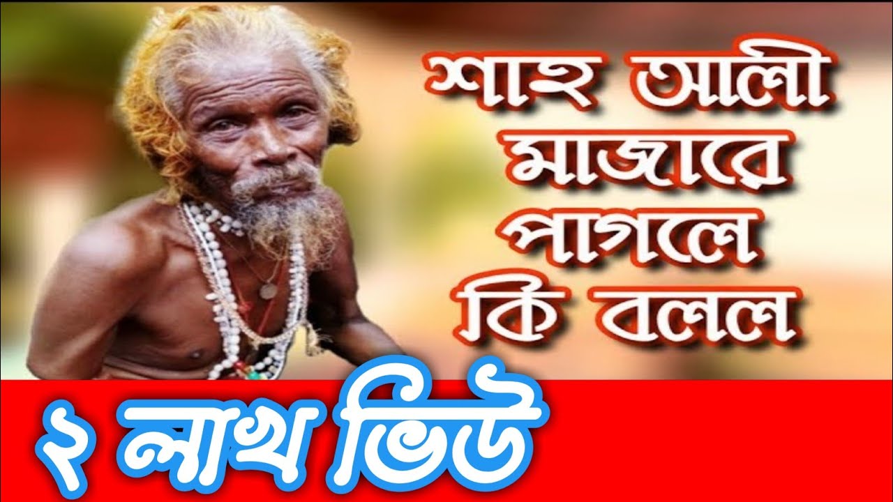 শাহ আলী মাজারে পাগলে কি বলে শুনুন । Shah Ali Mazar। Vondo । Exclusive । video