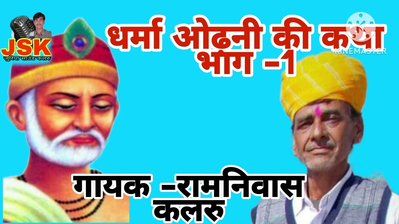 धर्मा ओढ़नी की कथा भाग 1 गायक रामनिवास कलरु