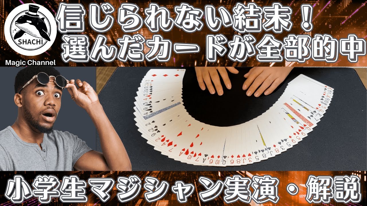 まさかの2枚同時的中！信じられないカードマジック＃３０