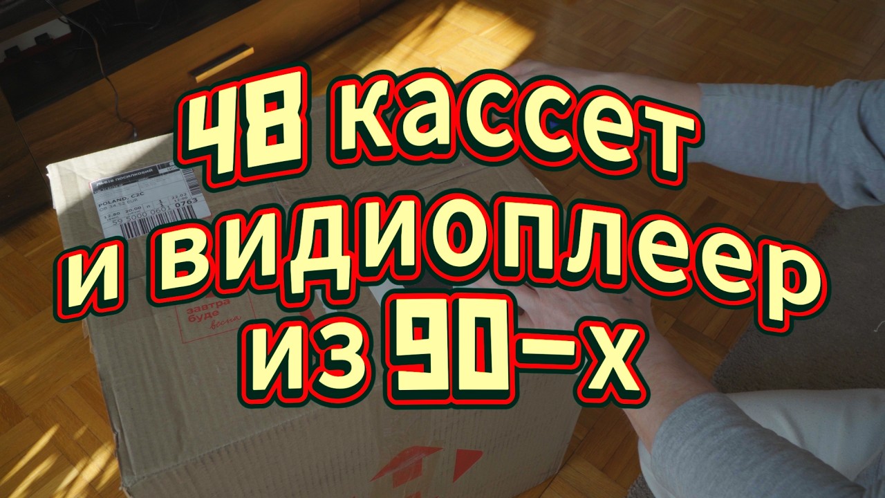Распаковка 48 кассет VHS и видеоплеер Sony из 90-х. Часть первая.