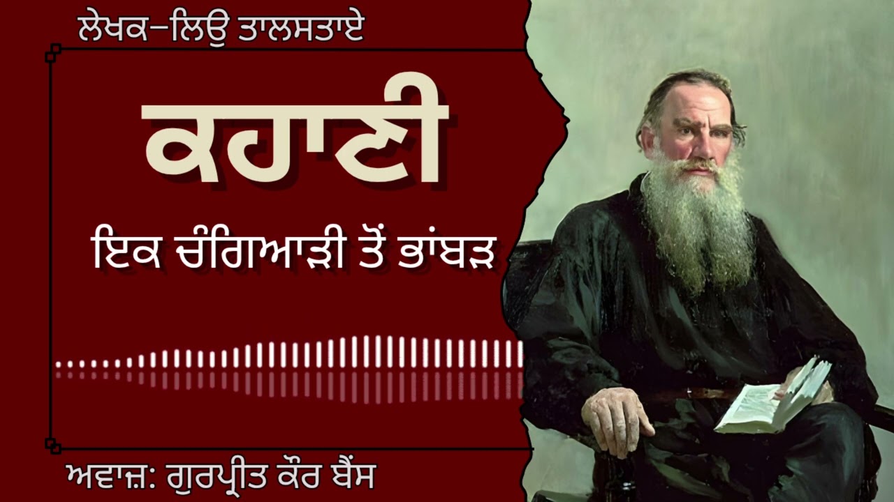 ਲਿਉ ਤਾਲਸਤਾਏ | ਕਹਾਣੀ–ਇਕ ਚੰਗਿਆੜੀ ਤੋਂ ਭਾਂਬੜ | Leo Tolstoy | ਮਸ਼ਹੂਰ ਰੂਸੀ ਕਹਾਣੀ#audiobooks#leotolstoy