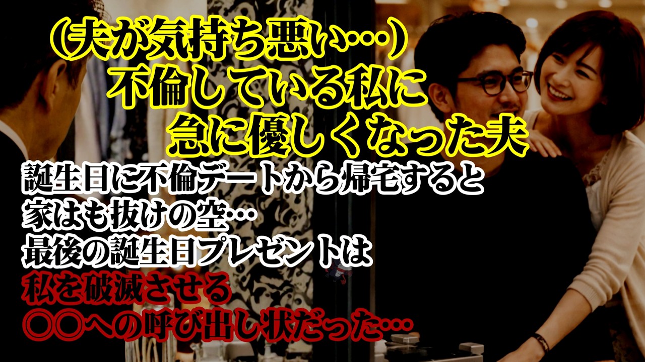 【離婚】　(夫が気持ち悪い…)不倫している私に急に優しくなった夫…→誕生日に不倫デートから帰宅すると家はも抜けの空…夫からの最後の誕生日プレゼントは…私を破滅させる○○への呼び出し状だった…【シタ妻】