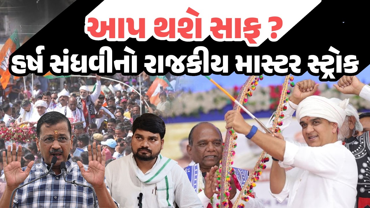 Chaitar Vasava પ્રભાવિત વિસ્તારમાં Harsh Sanhgvi નો માસ્ટર સ્ટ્રોક | Latest Gujarati News Today