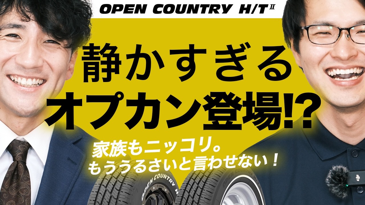 【OPEN COUNTRY H/TⅡ】見た目・静粛性・燃費に抜け目なし！進化したオプカンの最新タイヤを徹底レビュー！