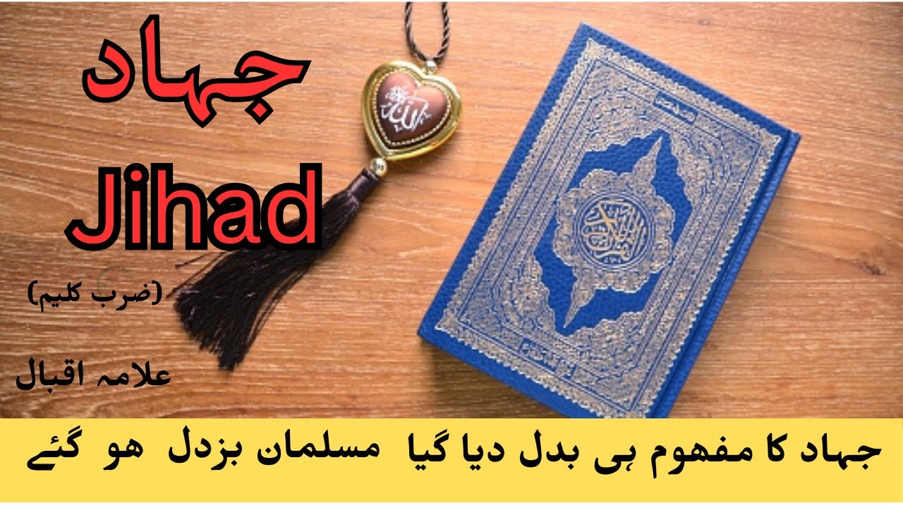 Allama Iqbal علامہ اقبال ضرب کلیم Jihad (جہاد)
